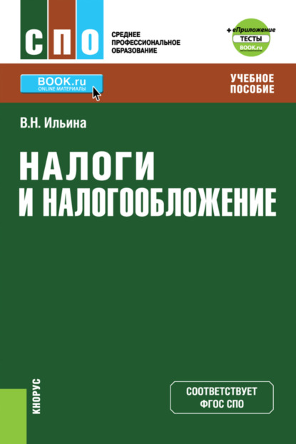 Налоги и налогообложение и еПриложение: Тесты. (СПО). Учебное пособие. - Вера Николаевна Ильина