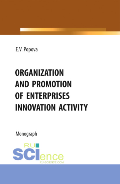 Organization and promotion of enterprises innovation activity. (Бакалавриат, Магистратура). Монография. - Елена Владимировна Попова