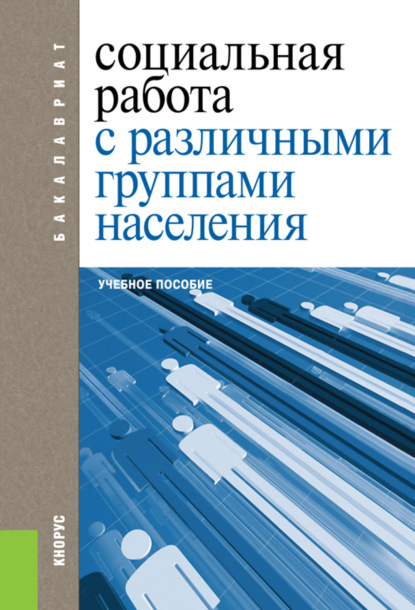 Социальная работа с различными группами населения. (Бакалавриат). Учебное пособие. — Екатерина Евгеньевна Смирнова