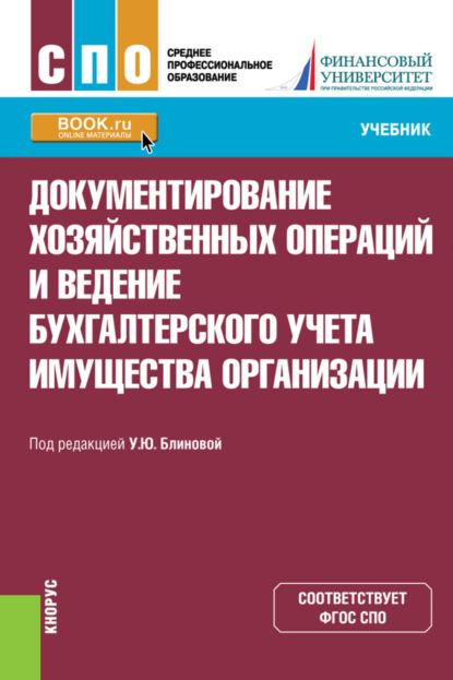 Документирование хозяйственных операций и ведение бухгалтерского учета имущества организации. (СПО). Учебник. — Ульяна Юрьевна Блинова