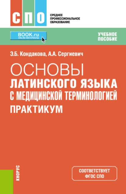 Основы латинского языка с медицинской терминологией. Практикум. (СПО). Учебное пособие. - Эльвира Борисовна Кондакова