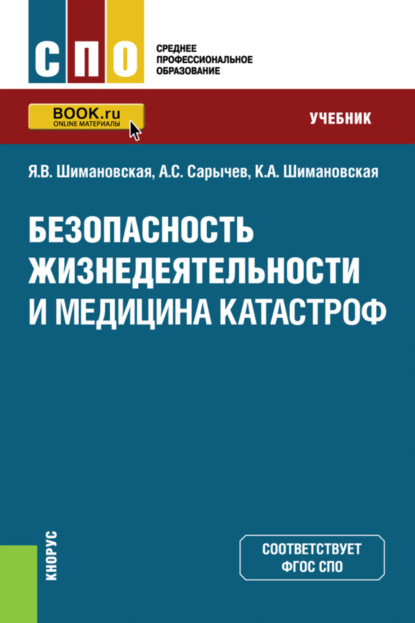 Безопасность жизнедеятельности и медицина катастроф. (СПО). Учебник. — Янина Васильевна Шимановская