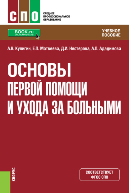 Основы первой помощи и ухода за больными. (СПО). Учебное пособие. - Екатерина Павловна Матвеева