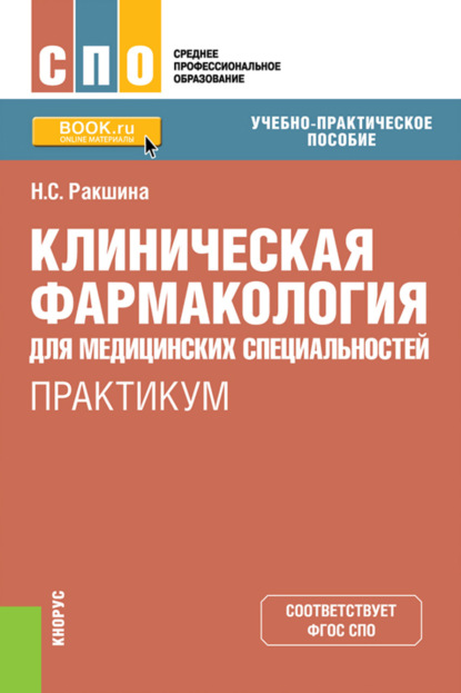 Клиническая фармакология для медицинских специальностей. Практикум. (СПО). Учебно-практическое пособие. - Наталья Сергеевна Ракшина