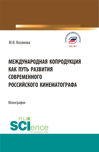 Международная копродукция как путь развития современного российского кинематографа. (Аспирантура, Бакалавриат, Магистратура). Монография. - Марина Ивановна Косинова