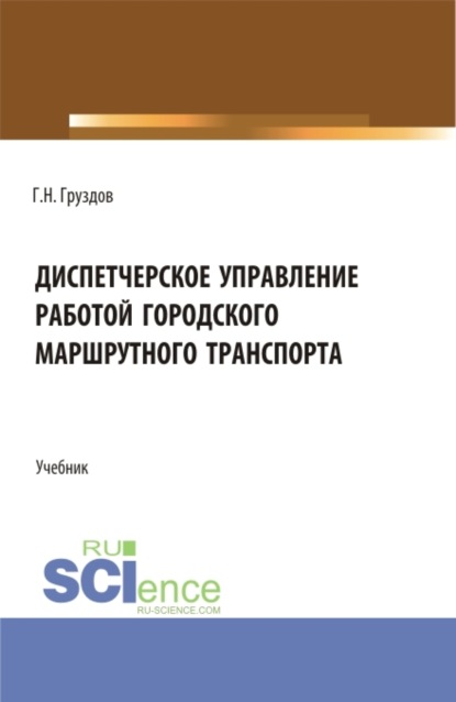 Диспетчерское управление работой городского маршрутного транспорта. (СПО). Учебник. — Григорий Николаевич Груздов