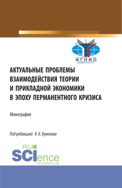 Актуальные проблемы взаимодействия теории и прикладной экономики в эпоху перманентного кризиса. (Аспирантура, Бакалавриат, Магистратура). Монография. - Лев Сергеевич Федоров