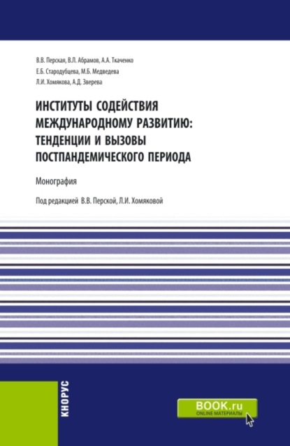 Институты содействия международному развитию: тенденции и вызовы постпандемического периода. (Аспирантура, Бакалавриат, Магистратура). Монография. - Елена Борисовна Стародубцева