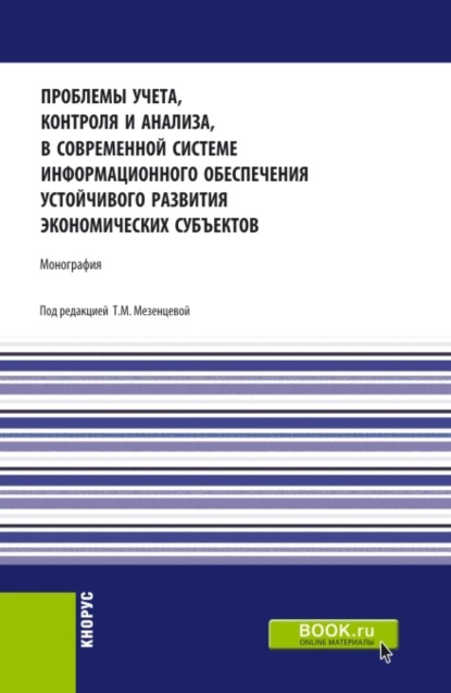 Проблемы учета, контроля и анализа, в современной системе информационного обеспечения устойчивого развития экономических субъектов. (Аспирантура, Бакалавриат, Магистратура). Монография. — Татьяна Мартемьяновна Мезенцева