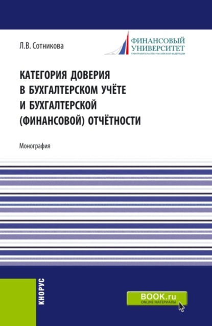 Категория доверия в бухгалтерском учёте и бухгалтерской (финансовой) отчётности. (Аспирантура, Бакалавриат, Магистратура, Специалитет). Монография. - Людмила Викторовна Сотникова