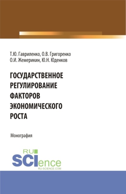 Государственное регулирование факторов экономического роста. (Аспирантура, Бакалавриат). Монография. — Юрий Николаевич Юденков