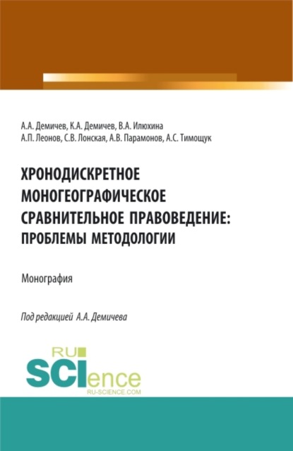 Хронодискретное моногеографическое сравнительное правоведение: проблемы методологии. (Бакалавриат, Магистратура). Монография. — Алексей Андреевич Демичев