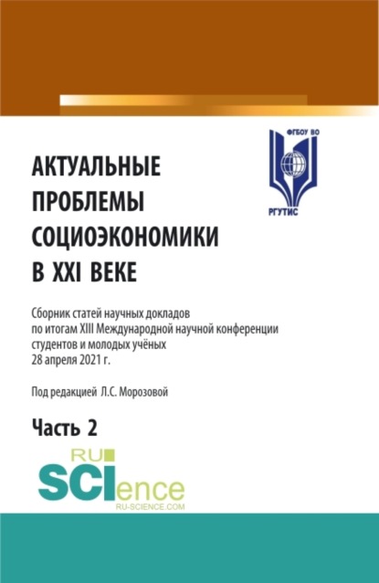 Актуальные проблемы социоэкономики в XXI веке. Том 2. (Аспирантура, Бакалавриат, Магистратура). Сборник статей. — Любовь Семеновна Морозова