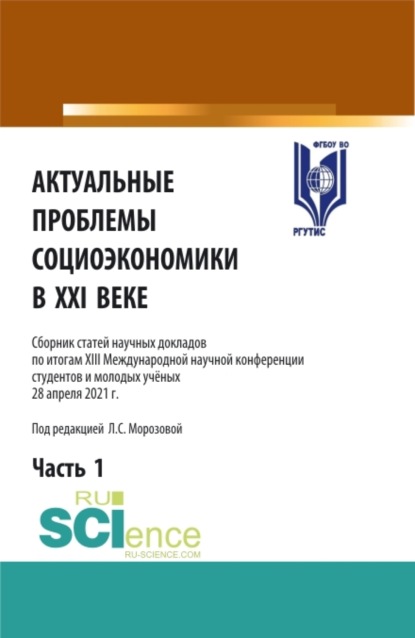 Актуальные проблемы социоэкономики в XXI веке.Том 1. (Аспирантура, Бакалавриат, Магистратура). Сборник статей. — Любовь Семеновна Морозова