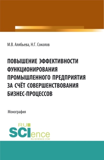 Повышение эффективности функционирования промышленного предприятия за счёт совершенствования бизнес-процессов. (Бакалавриат, Специалитет). Монография. — Марианна Владимировна Алябьева