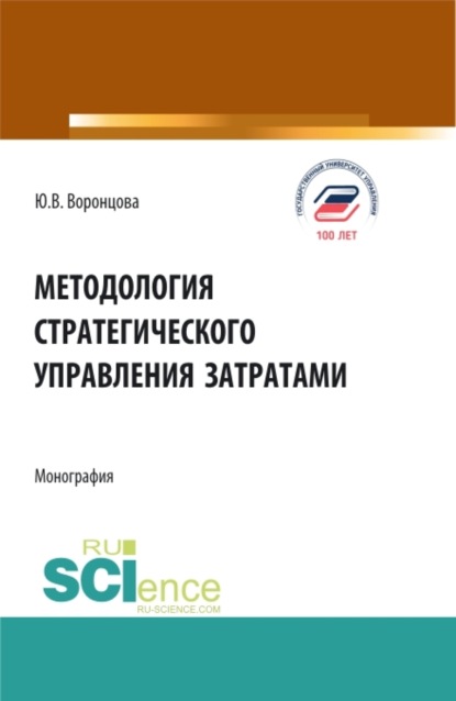 Методология стратегического управления затратами. (Аспирантура, Бакалавриат, Магистратура). Монография. - Юлия Владимировна Воронцова