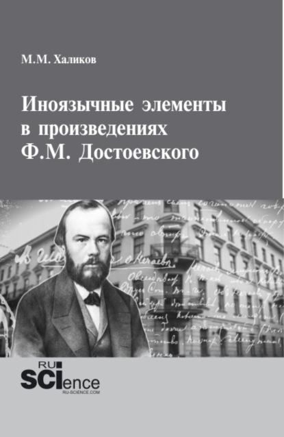 Иноязычные элементы в произведениях Ф.М.Достоевского. (Аспирантура, Магистратура). Монография. — Магомед Магомедович Халиков