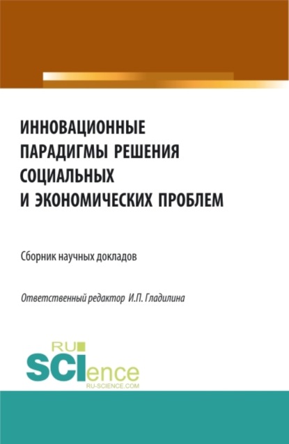 Инновационные парадигмы решения социальных и экономических проблем. (Бакалавриат, Магистратура). Сборник статей. — Ирина Петровна Гладилина