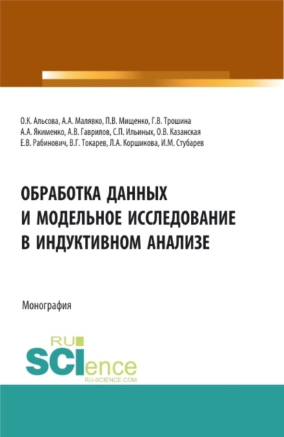 Обработка данных и модельное исследование в индуктивном анализе. (Аспирантура, Бакалавриат, Магистратура). Монография. - Юлия Вадимовна Новицкая