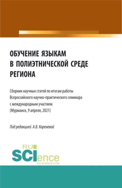 Обучение языкам в полиэтнической среде региона. (Аспирантура, Магистратура). Сборник статей. — Анастасия Вячеславовна Коренева