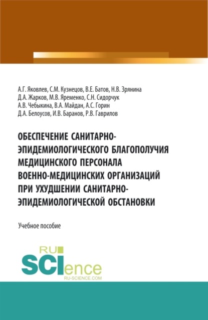 Обеспечение санитарно-эпидемиологического благополучия медицинского персонала военно-медицинских организаций при ухудшении санитарно-эпидемиологическо. Специалитет. Учебное пособие - Алексей Георгиевич Яковлев