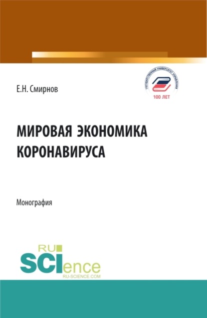 Мировая экономика коронавируса. (Аспирантура, Бакалавриат, Магистратура). Монография. — Евгений Николаевич Смирнов