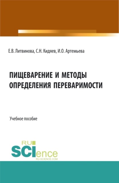 Пищеварение и методы определения переваримости. (Бакалавриат, Магистратура). Учебное пособие. — Елена Викторовна Литвинова