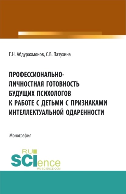 Профессионально-личностная готовность будущих психологов к работе с детьми с признаками интеллектуальной одаренности. (Аспирантура, Бакалавриат, Магистратура). Монография. — Светлана Вячеславовна Пазухина