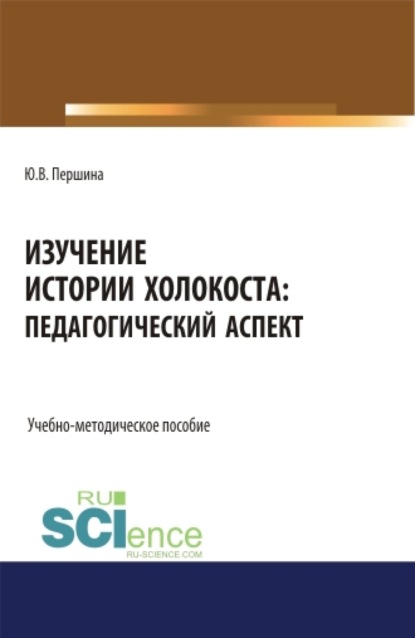 Изучение истории Холокоста: педагогический аспект. (Магистратура). Учебно-методическое пособие - Юлия Валерьевна Першина