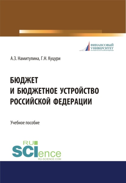 Бюджет и бюджетное устройство Российской Федерации. (Аспирантура, Бакалавриат, Магистратура, Специалитет). Учебное пособие. — Анжела Захитовна Намитулина