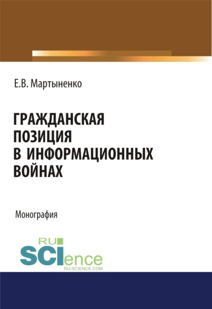 Гражданская позиция в информационных войнах. (Бакалавриат, Магистратура). Монография. - Елена Викторовна Мартыненко