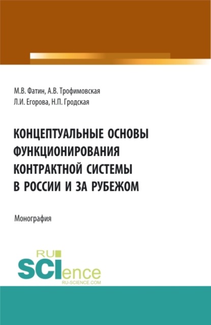 Концептуальные основы функционирования контрактной системы в России и за рубежом. (Бакалавриат, Магистратура). Монография. - Алла Викторовна Трофимовская