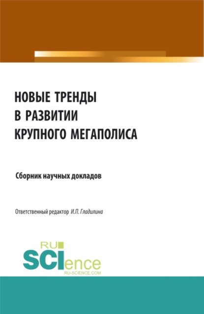 Новые тренды в развитии крупного мегаполиса. (Аспирантура, Бакалавриат, Магистратура). Сборник статей. - Ирина Петровна Гладилина