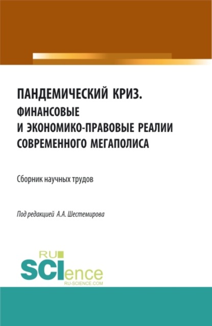 Пандемический криз. Финансовые и экономико-правовые реалии современного мегаполиса. (Аспирантура, Бакалавриат, Магистратура). Сборник статей. — Алексей Алексеевич Шестемиров