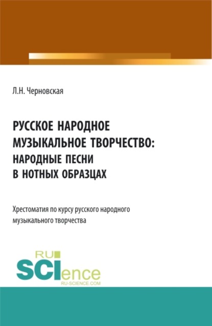 Русское народное музыкальное творчество: хрестоматия. (СПО). Учебное пособие. - Людмила Николаевна Черновская