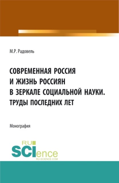 Современная Россия и жизнь россиян в зеркале социальной науки. (Аспирантура, Бакалавриат, Магистратура, Специалитет). Монография. - Михаил Рувинович Радовель