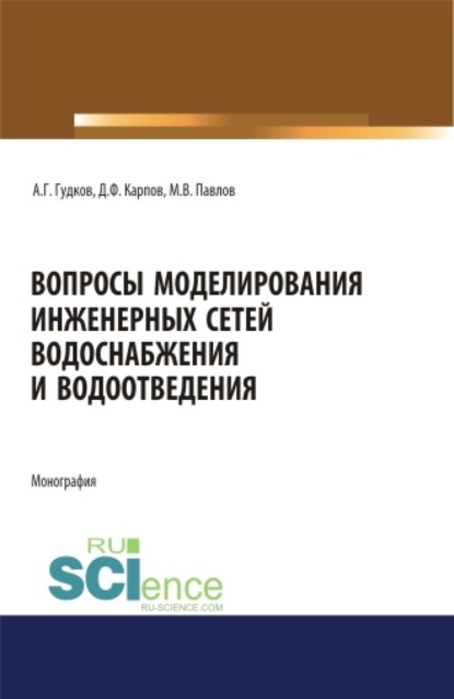 Вопросы моделирования инженерных сетей водоснабжения и водоотведения. (Аспирантура, Магистратура). Монография. - Александр Геннадьевич Гудков