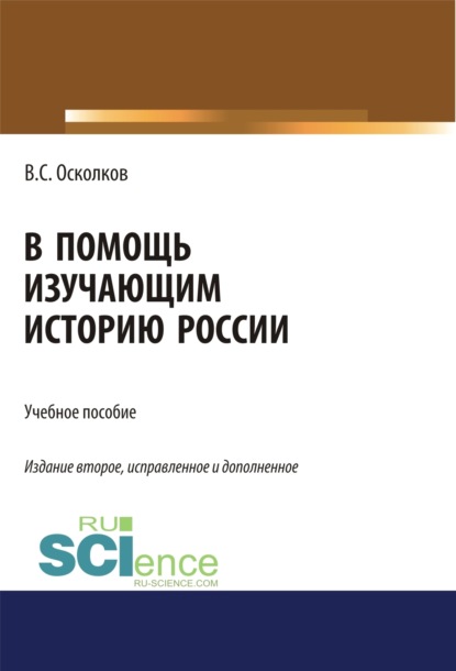 В помощь изучающим историю России. (Аспирантура). (Бакалавриат). (Магистратура). Учебное пособие - Владимир Сергеевич Осколков