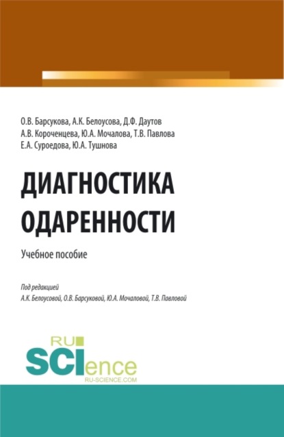 Диагностика одаренности. (Бакалавриат, Магистратура, Специалитет). Учебное пособие. - Елена Александровна Суроедова