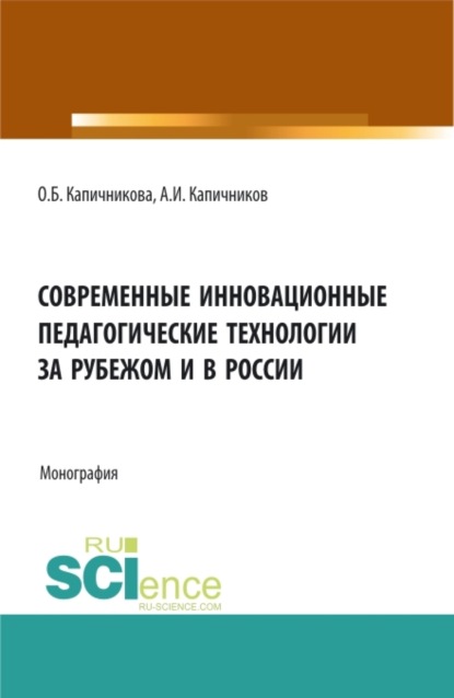 Современные инновационные педагогические технологии за рубежом и в России. (Бакалавриат). Монография. - Александр Иванович Капичников