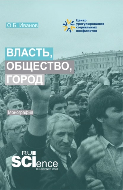 Власть, общество, город. (Бакалавриат, Магистратура). Монография. — Олег Борисович Иванов