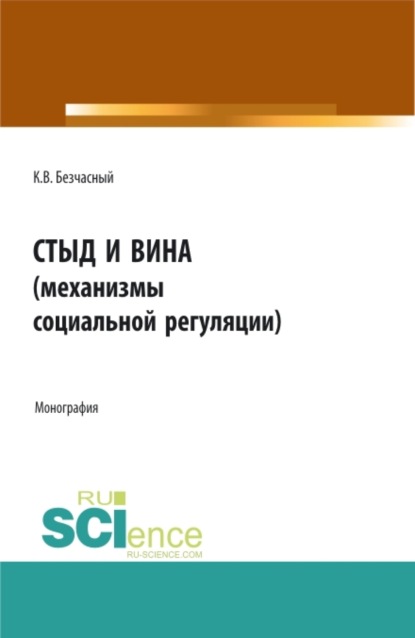 Стыд и вина (механизмы социальной регуляции). (Аспирантура, Бакалавриат, Магистратура). Монография. — Константин Васильевич Безчасный