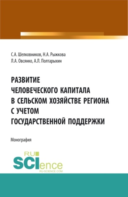 Развитие человеческого капитала в сельском хозяйстве региона с учетом государственной поддержки. (Аспирантура, Бакалавриат, Магистратура). Монография. - Андрей Леонидович Полтарыхин