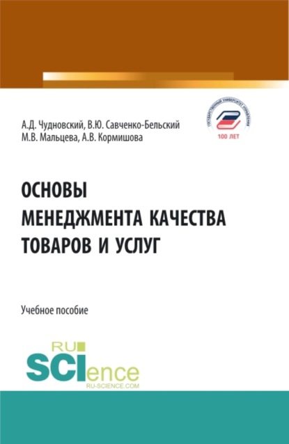 Основы менеджмента качества товаров и услуг. (Бакалавриат). Учебное пособие. - Алексей Данилович Чудновский