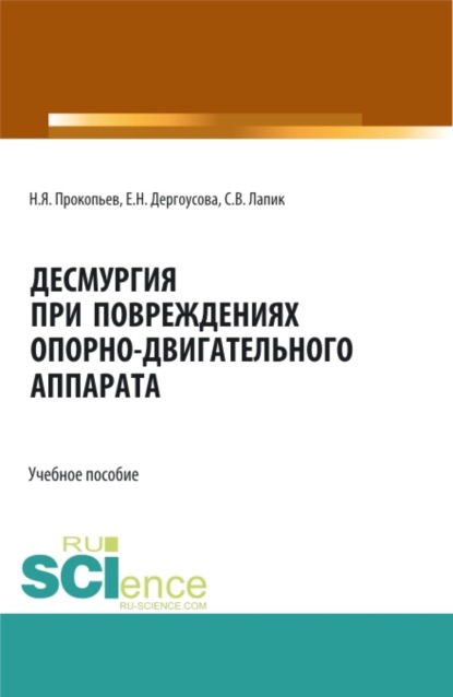 Десмургия при повреждениях опорно-двигательного аппарата. Бакалавриат. Магистратура. Учебное пособие — Николай Яковлевич Прокопьев