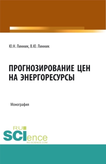 Прогнозирование цен на энергоресурсы. (Аспирантура, Бакалавриат, Магистратура). Монография. — Юрий Николаевич Линник