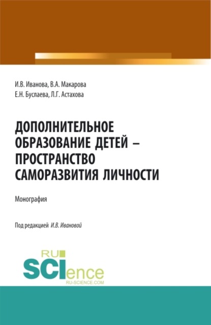 Дополнительное образование детей – пространство саморазвития личности. (Аспирантура, Бакалавриат, Магистратура). Монография. — Ирина Викторовна Иванова