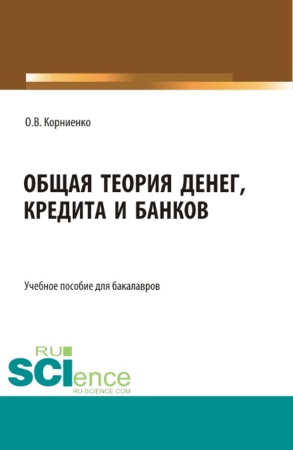 Общая теория денег, кредита и банков. Аспирантура. Бакалавриат. Магистратура. Учебное пособие — Олег Васильевич Корниенко