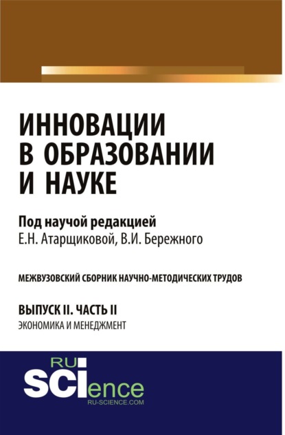 Инновации в образовании и науке. Вып. II. Ч. 2. Аспирантура. Магистратура. Сборник статей — Владимир Иванович Бережной