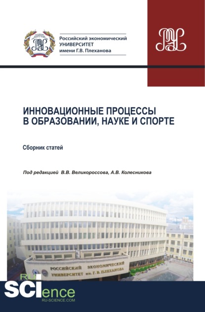 Инновационные процессы в образовании, науке и спорте. (Аспирантура, Бакалавриат, Магистратура). Сборник статей. - Владимир Викторович Великороссов